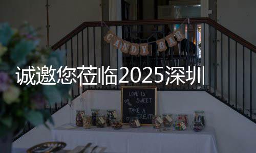 您莅慧城洁展，共圳清探智诚邀临25深市新生态